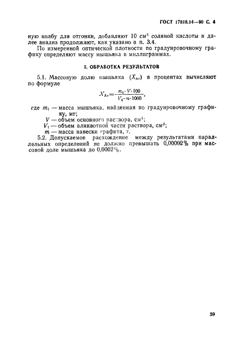 ГОСТ 17818.14-90,  4.