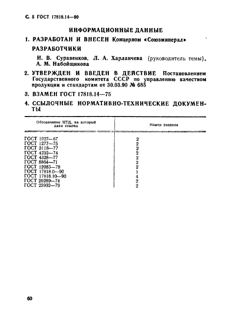 ГОСТ 17818.14-90,  5.