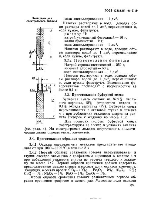 ГОСТ 17818.15-90,  3.