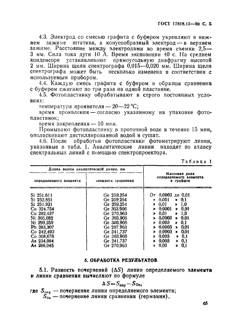 ГОСТ 17818.15-90,  5.