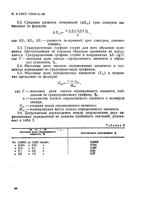 ГОСТ 17818.15-90,  6.