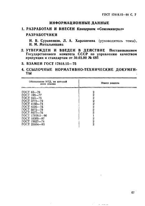 ГОСТ 17818.15-90,  7.