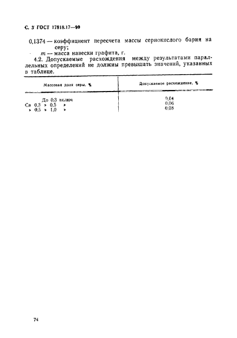 ГОСТ 17818.17-90,  3.