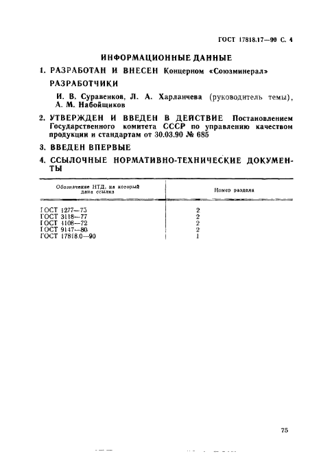 ГОСТ 17818.17-90,  4.