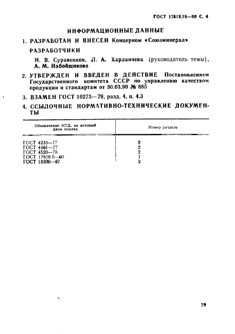 ГОСТ 17818.18-90,  4.