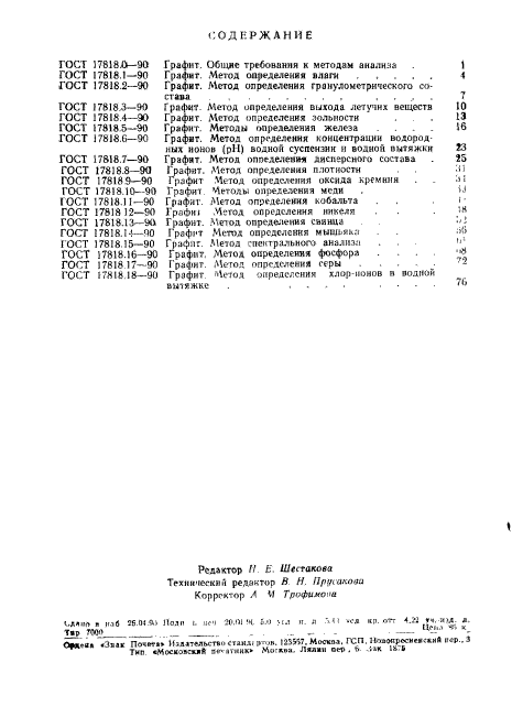 ГОСТ 17818.18-90,  5.