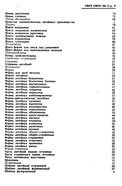 ГОСТ 17819-84,  11.