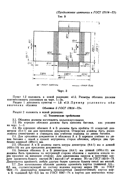 ГОСТ 17914-72,  8.