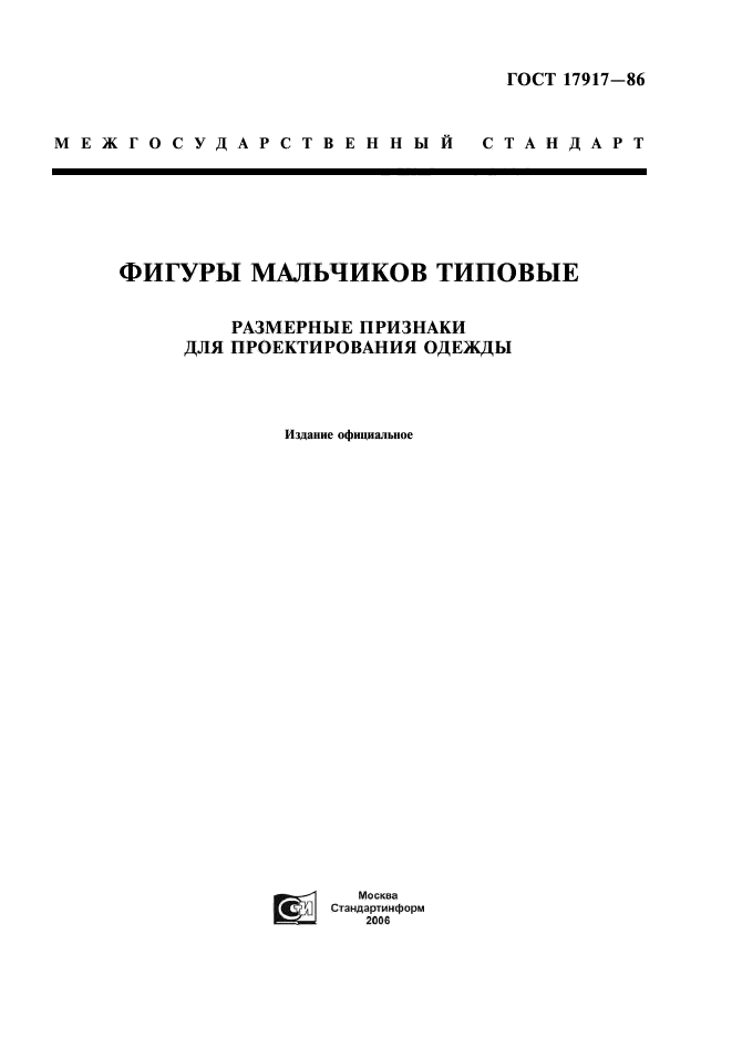 ГОСТ 17917-86,  1.