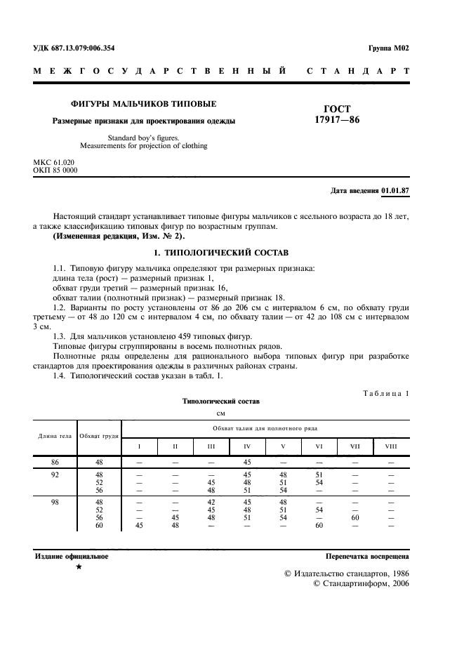 ГОСТ 17917-86,  3.