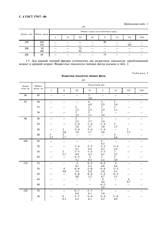 ГОСТ 17917-86,  6.