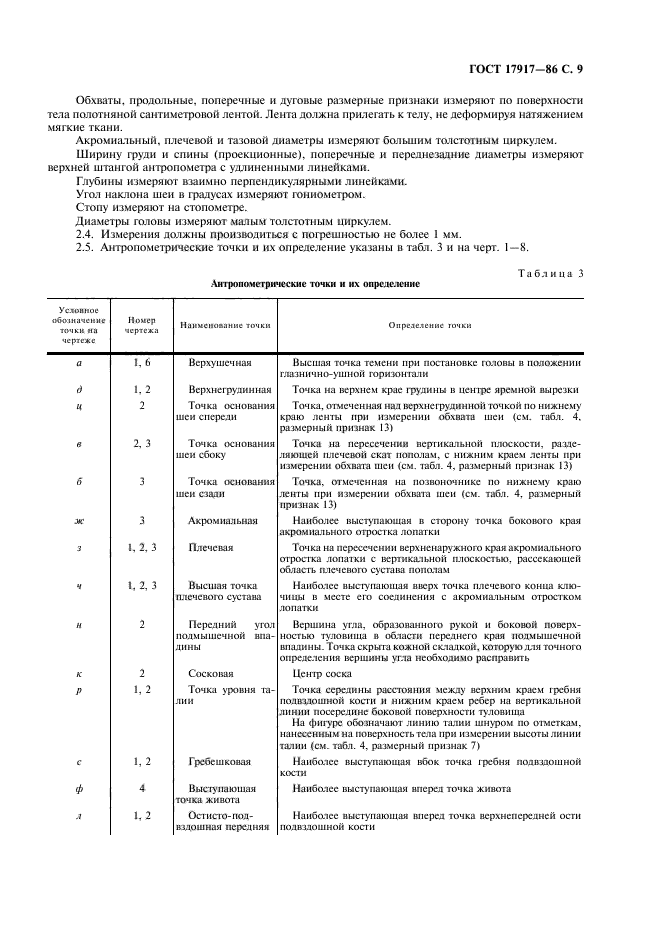 ГОСТ 17917-86,  11.