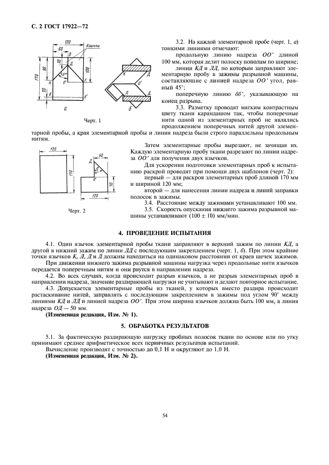ГОСТ 17922-72,  2.