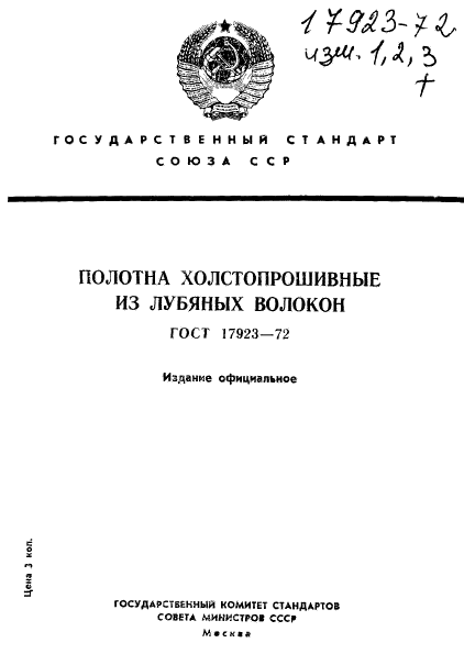 ГОСТ 17923-72,  1.