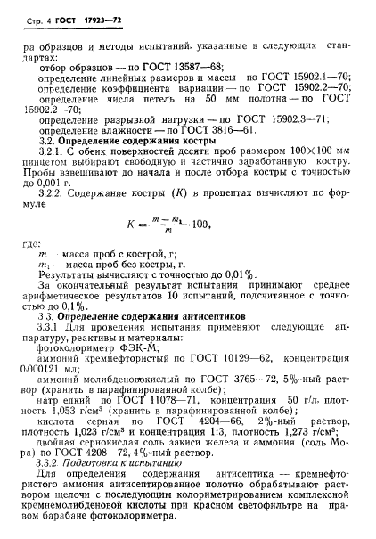 ГОСТ 17923-72,  6.