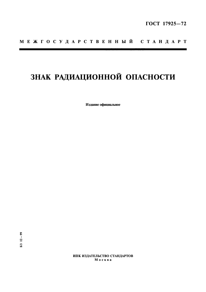 ГОСТ 17925-72,  1.