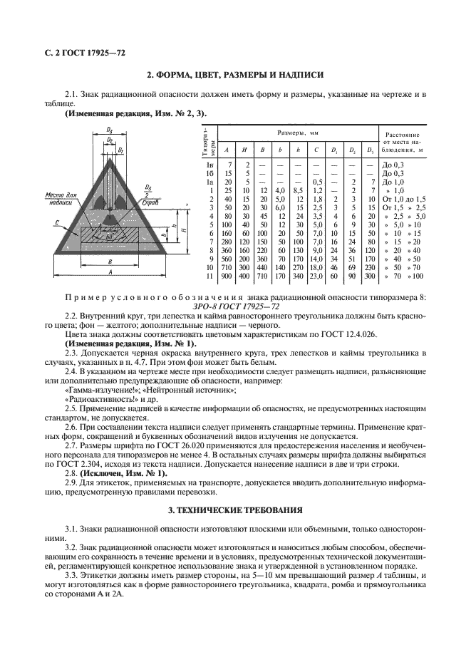 ГОСТ 17925-72,  3.