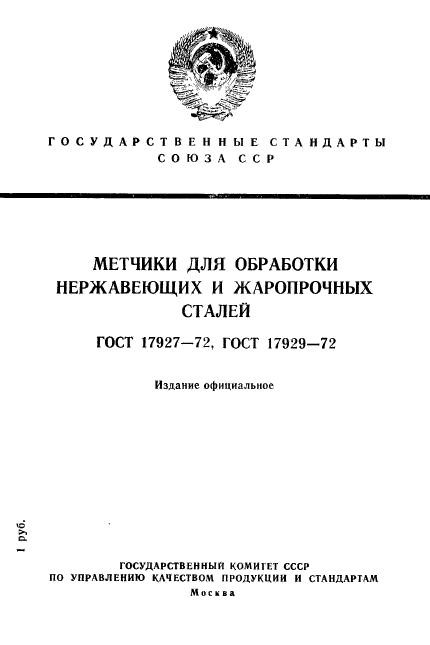 ГОСТ 17927-72,  1.