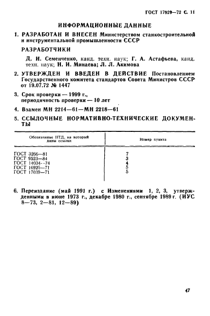 ГОСТ 17929-72,  11.