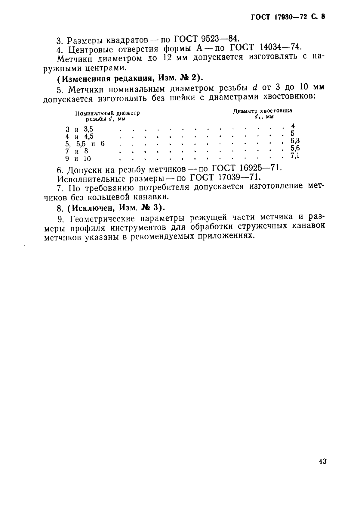 ГОСТ 17930-72,  8.