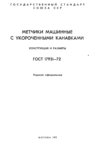 ГОСТ 17931-72,  2.