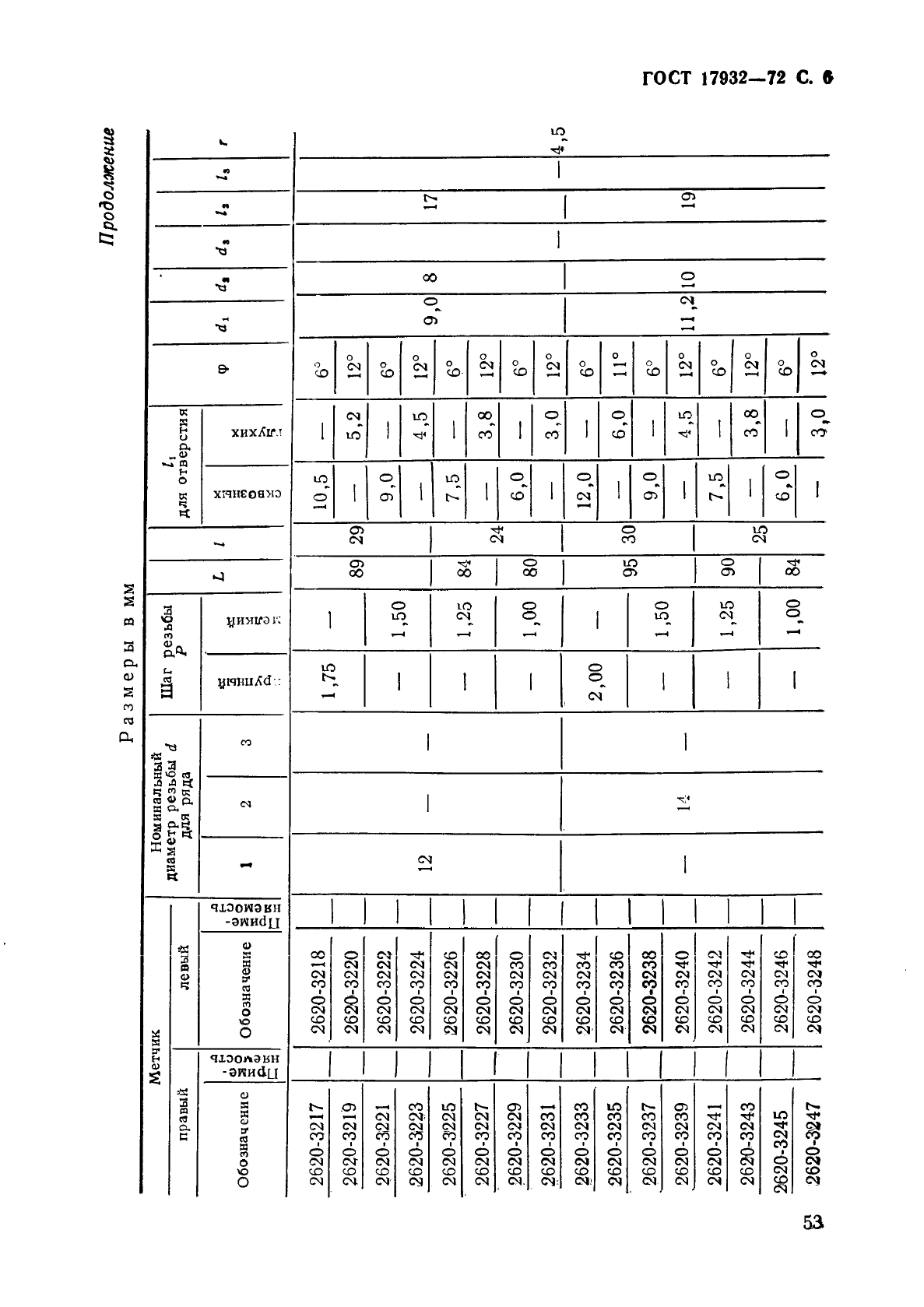 ГОСТ 17932-72,  6.