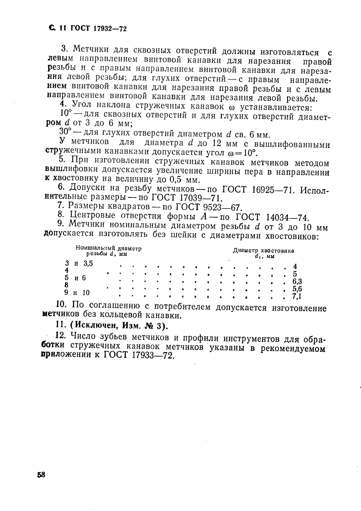 ГОСТ 17932-72,  11.