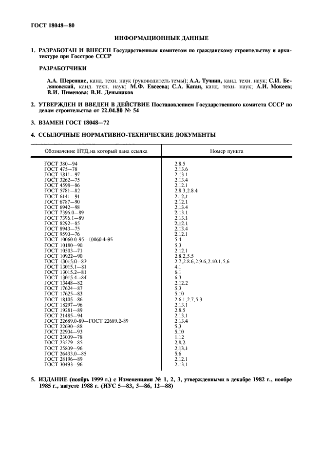 ГОСТ 18048-80,  2.