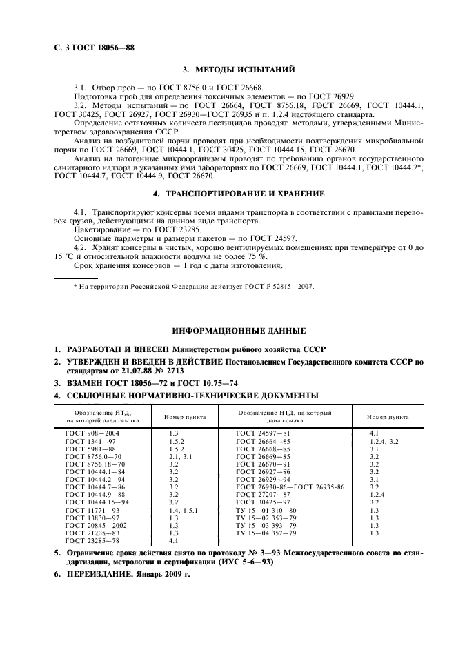 ГОСТ 18056-88,  4.