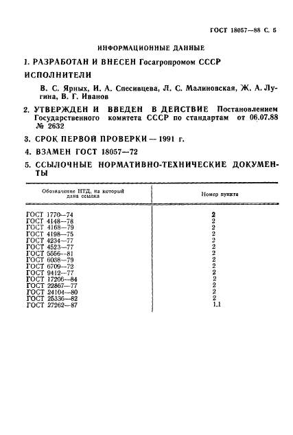 ГОСТ 18057-88,  6.