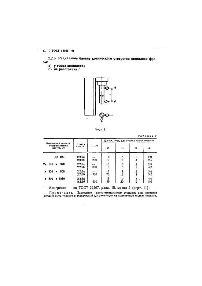 ГОСТ 18065-91,  11.