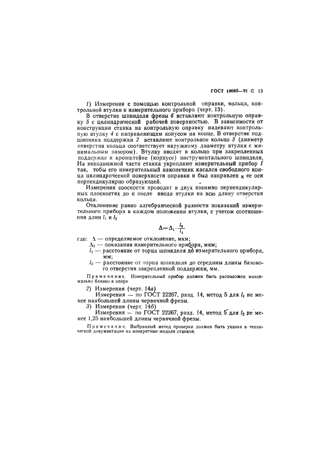 ГОСТ 18065-91,  14.