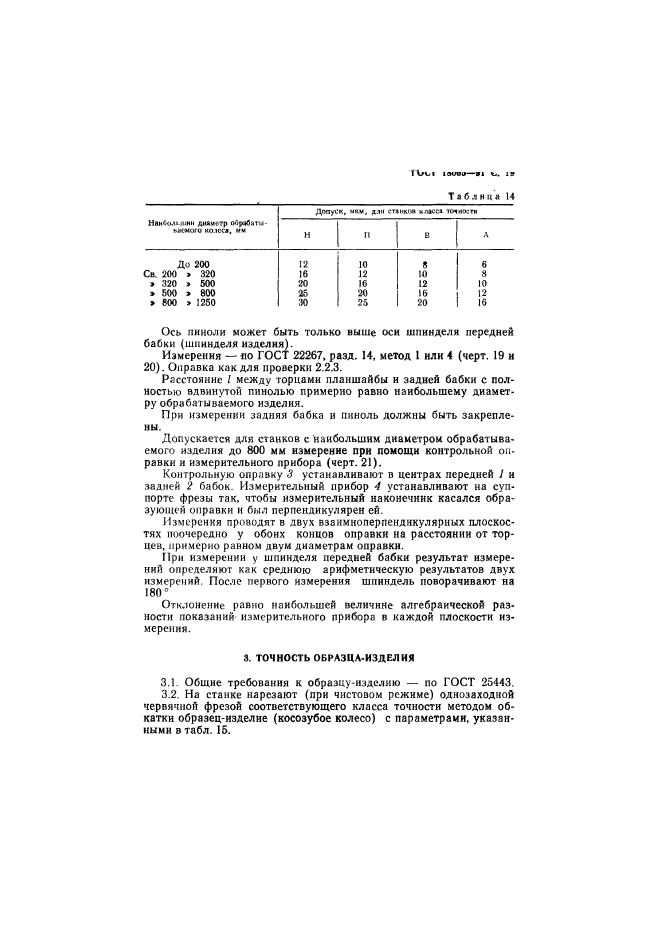 ГОСТ 18065-91,  20.