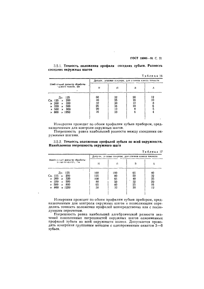 ГОСТ 18065-91,  22.