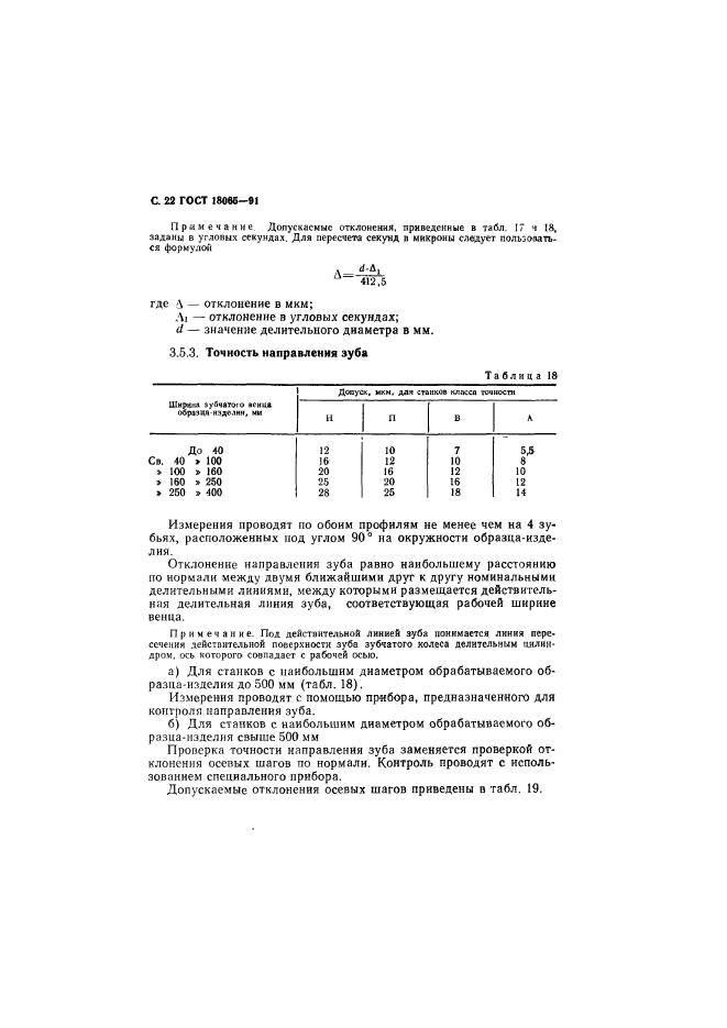 ГОСТ 18065-91,  23.