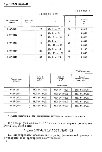 ГОСТ 18069-72,  4.