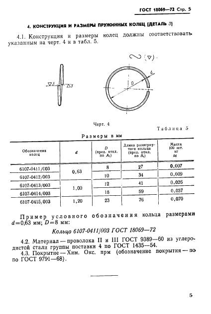 ГОСТ 18069-72,  7.