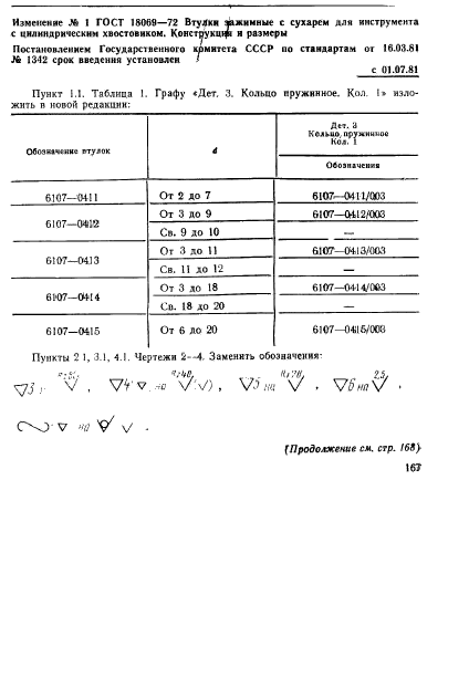 ГОСТ 18069-72,  8.