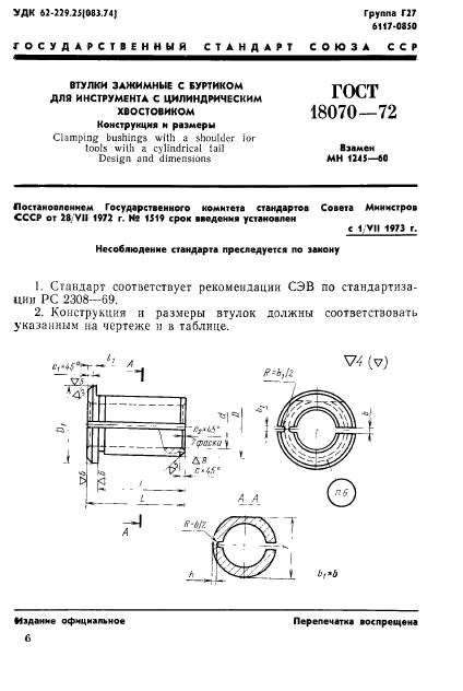 ГОСТ 18070-72,  1.