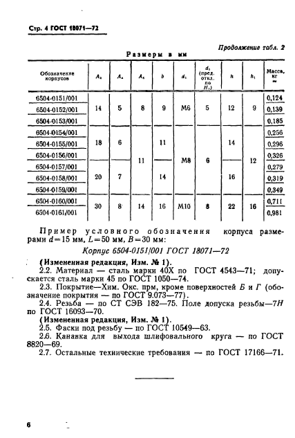 ГОСТ 18071-72,  7.