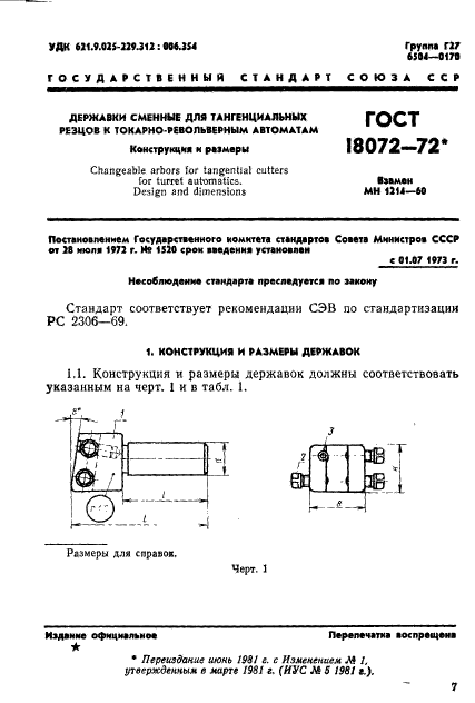 ГОСТ 18072-72,  1.