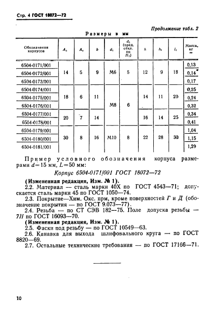 ГОСТ 18072-72,  4.