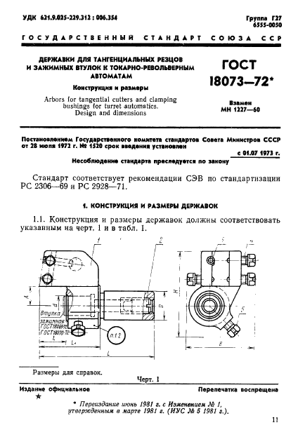 ГОСТ 18073-72,  1.