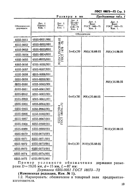 ГОСТ 18073-72,  3.