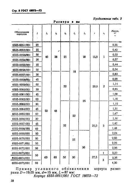 ГОСТ 18073-72,  8.