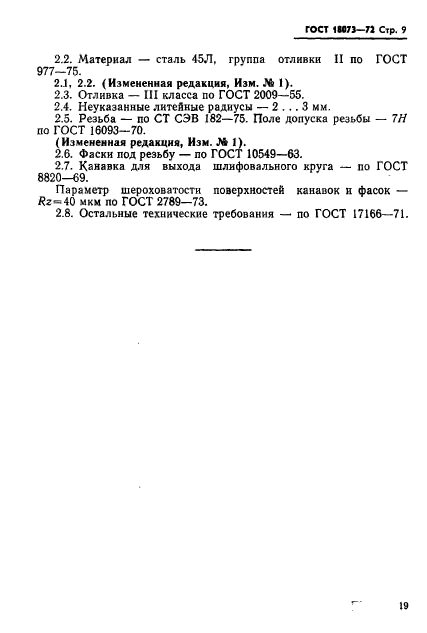 ГОСТ 18073-72,  9.