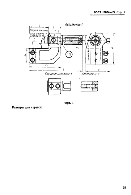 ГОСТ 18074-72,  2.