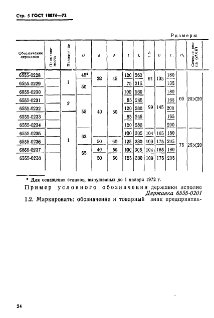 ГОСТ 18074-72,  5.