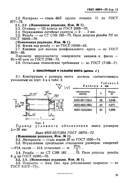 ГОСТ 18074-72,  12.