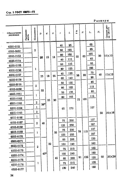 ГОСТ 18075-72,  3.